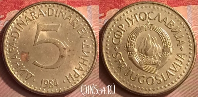 Югославия 5 динаров 1984 года, KM# 88, 421-097