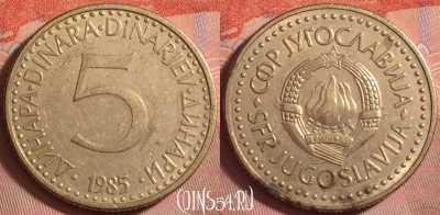 Югославия 5 динаров 1985 года, KM# 88, 140k-119