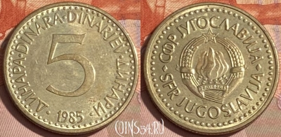 Югославия 5 динаров 1985 года, KM# 88, 479р-046 ♛