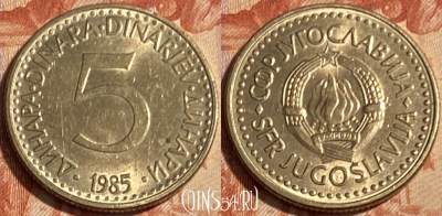 Югославия 5 динаров 1985 года, KM# 88, 500р-056