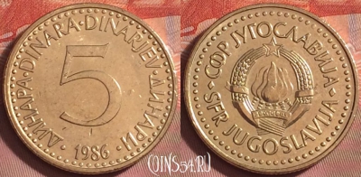 Югославия 5 динаров 1986 года, KM# 88, 189k-043
