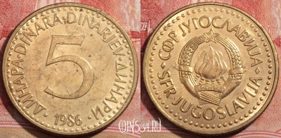 Югославия 5 динаров 1986 года, KM# 88, 223-136