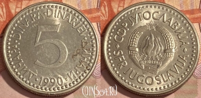 Югославия 5 динаров 1990 года, KM# 144, 389r-068 ♛