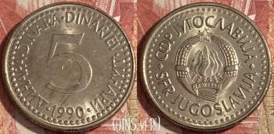 Югославия 5 динаров 1990 года, KM# 144, 473r-048 ♛