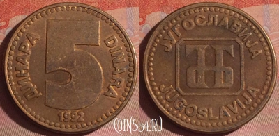 Югославия 5 динаров 1992 года, KM# 151, 054i-087