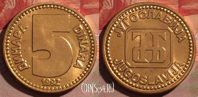 Югославия 5 динаров 1992 года, KM# 151, 074d-050