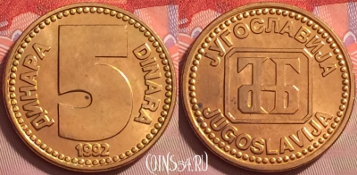 Югославия 5 динаров 1992 года, KM# 151, UNC, 122j-143