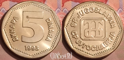 Югославия 5 динаров 1993 года, KM# 156, UNC, 082l-062