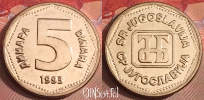Югославия 5 динаров 1993 года, UNC, KM# 156, 100j-066