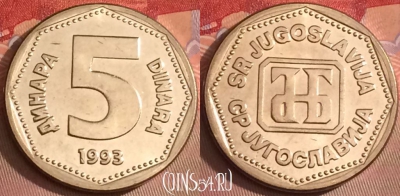 Югославия 5 динаров 1993 года, UNC, KM# 156, 100j-089