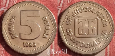 Югославия 5 динаров 1993 года, KM# 156, UNC, 116j-061