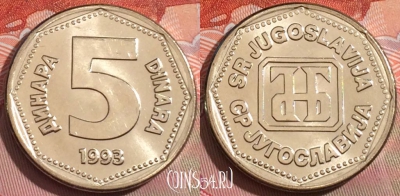 Югославия 5 динаров 1993 года, UNC, KM# 156, 234a-053