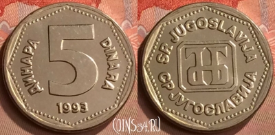 Югославия 5 динаров 1993 года, KM# 156, UNC, 255m-049