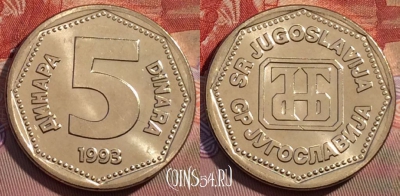 Югославия 5 динаров 1993 года, KM# 156, UNC, 257b-101