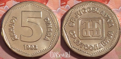 Югославия 5 динаров 1993 года, KM# 156, UNC, 272-049