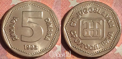 Югославия 5 динаров 1993 года, UNC, KM# 156, 379-045