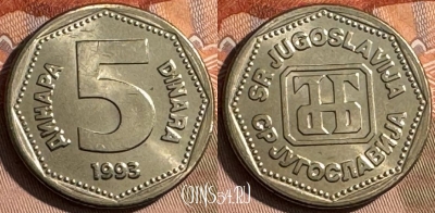 Югославия 5 динаров 1993 года, KM# 156, UNC, s504s-073