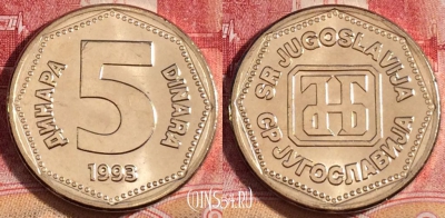 Югославия 5 динаров 1993 года, KM# 156, UNC, 262-104