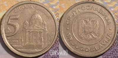 Югославия 5 динаров 2000 года, KM# 182, 198-133