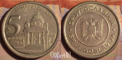 Югославия 5 динаров 2000 года, KM# 182, 252b-075