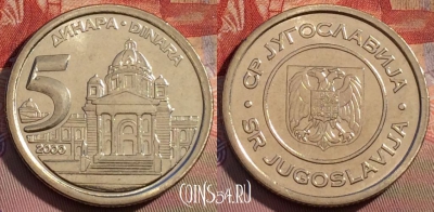 Югославия 5 динаров 2000 года, KM# 182, UNC, 257b-020