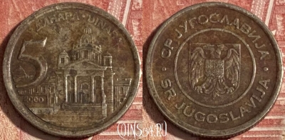 Югославия 5 динаров 2000 года, KM# 182, 339r-056