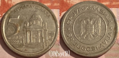 Югославия 5 динаров 2000 года, KM# 182, 395r-027