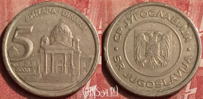 Югославия 5 динаров 2000 года, KM# 182, 406-014