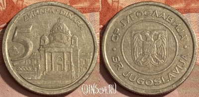 Югославия 5 динаров 2000 года, KM# 182, 461r-336