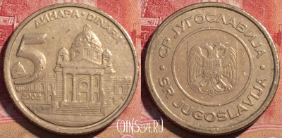 Югославия 5 динаров 2002 года, KM# 182, 067c-075