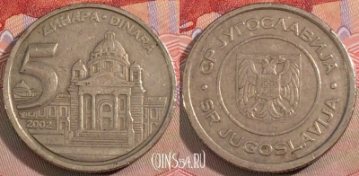 Югославия 5 динаров 2002 года, KM# 182, 143b-003