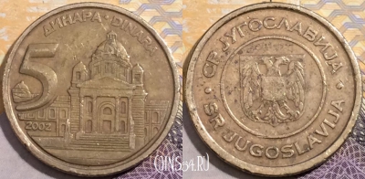 Югославия 5 динаров 2002 года, KM# 182, 193-127