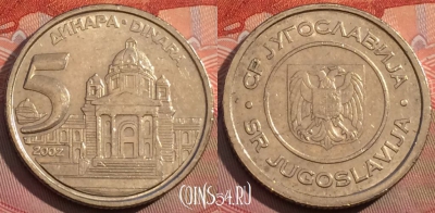 Югославия 5 динаров 2002 года, KM# 182, 268a-135