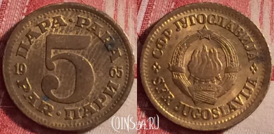 Югославия 5 пар 1965 года, KM# 43, 116j-124