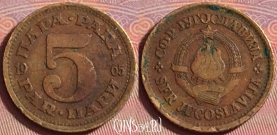 Югославия 5 пар 1965 года, KM# 43, 144k-116