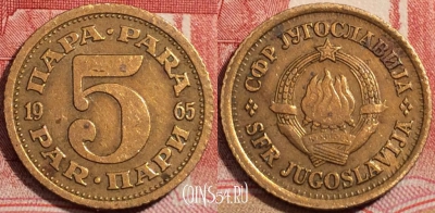 Югославия 5 пар 1965 года, KM# 43, 222-062
