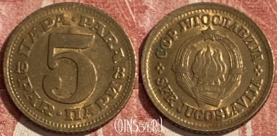 Югославия 5 пар 1973 года, KM# 43, 425r-110