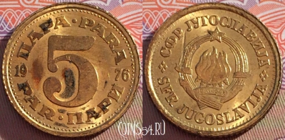 Югославия 5 пар 1976 года, KM# 43, 096b-023