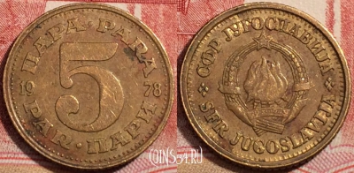 Югославия 5 пар 1978 года, KM# 43, 222-061
