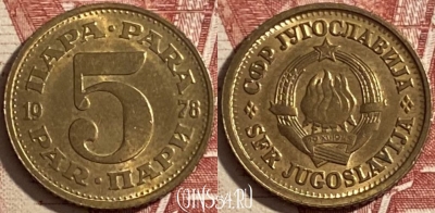 Югославия 5 пар 1978 года, KM# 43, 477р-111 ♛