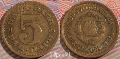 Югославия 5 пара 1965 года, KM# 43, 135b-074