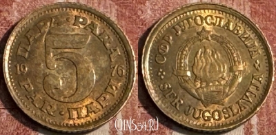 Югославия 5 пара 1976 года, KM# 43, 107s-133