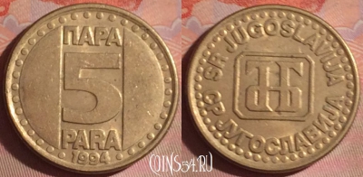 Югославия 5 пара 1994 года, KM# 164.1, 053i-186