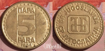 Югославия 5 пара 1994 года, KM# 164.1, 167c-112
