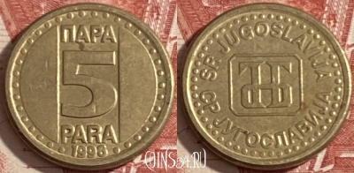 Югославия 5 пара 1996 г., редкая, KM# 164.2, 472r-130 ♛