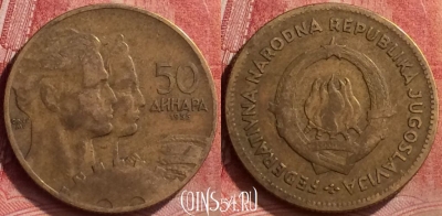 Югославия 50 динаров 1955 года, KM# 35, 053l-097