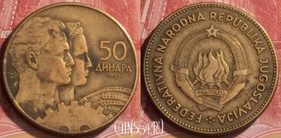 Югославия 50 динаров 1955 года, KM# 35, 137l-078