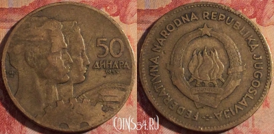 Югославия 50 динаров 1955 года, KM# 35, 170a-008