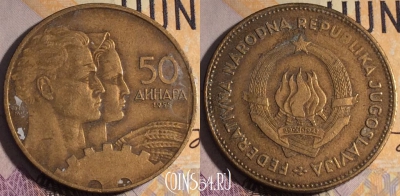 Югославия 50 динаров 1955 года, KM# 35, 185a-014