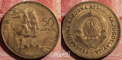 Югославия 50 динаров 1955 года, KM# 35, 211-062